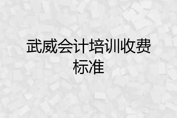 武威会计培训收费标准