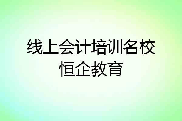 线上会计培训名校恒企教育