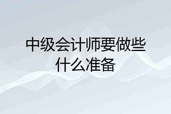 中级会计师要做些什么准备
