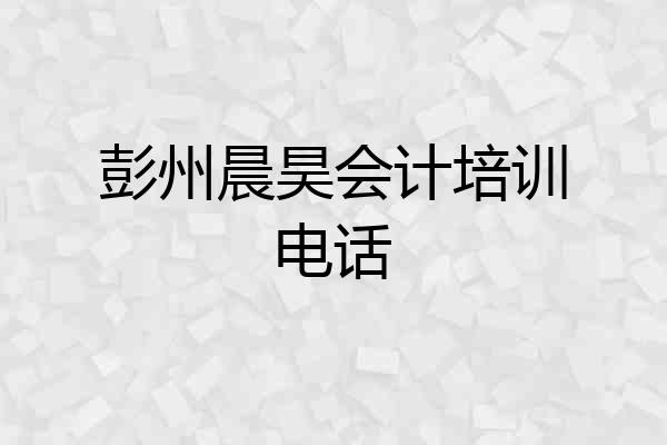 彭州晨昊会计培训电话