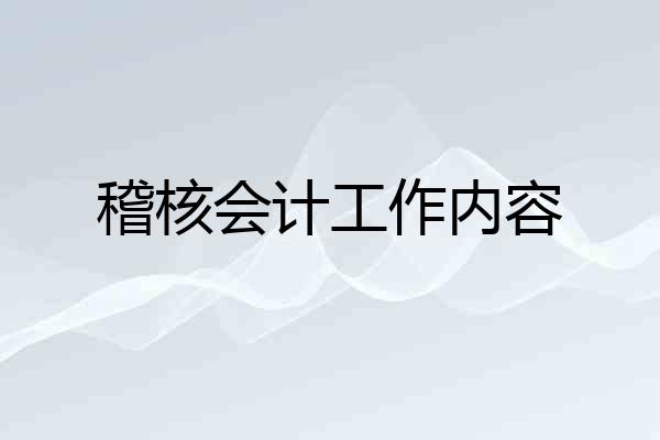 稽核会计工作内容