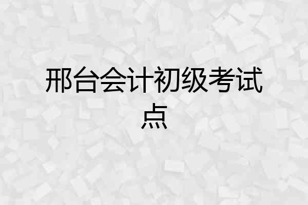 邢台会计初级考试点
