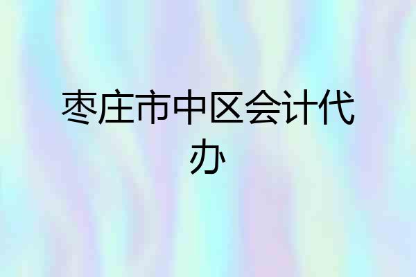 枣庄市中区会计代办
