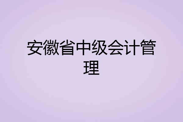 安徽省中级会计管理