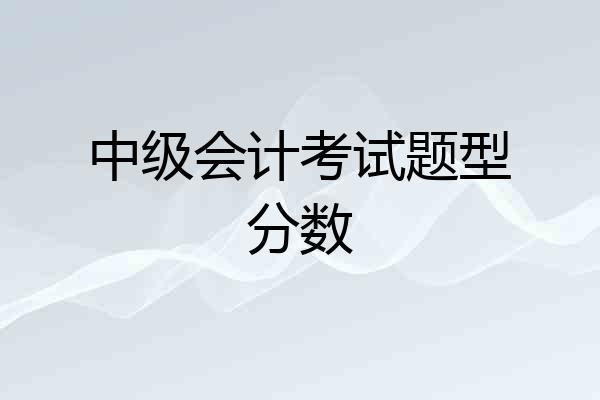 中级会计考试题型分数