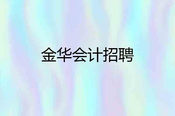金华会计招聘