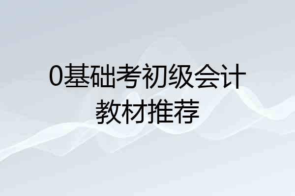 0基础考初级会计教材推荐