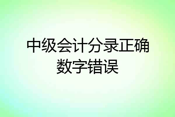中级会计分录正确数字错误