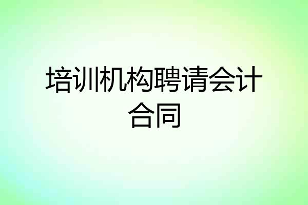 培训机构聘请会计合同