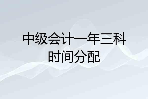 中级会计一年三科时间分配