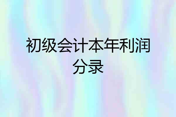 初级会计本年利润分录