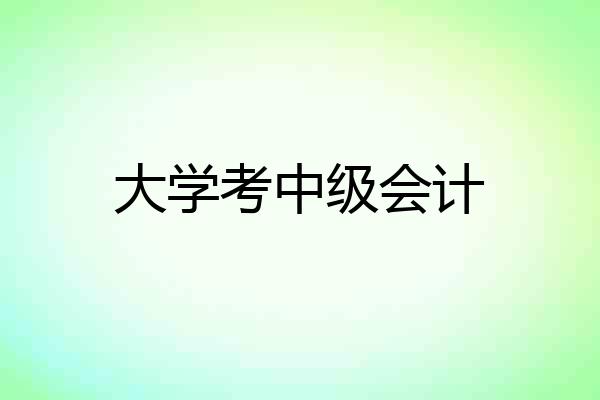 大学考中级会计