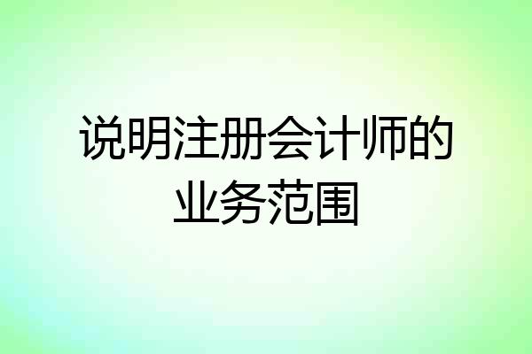 说明注册会计师的业务范围
