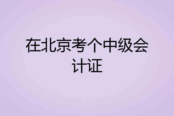 在北京考个中级会计证