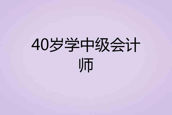 40岁学中级会计师