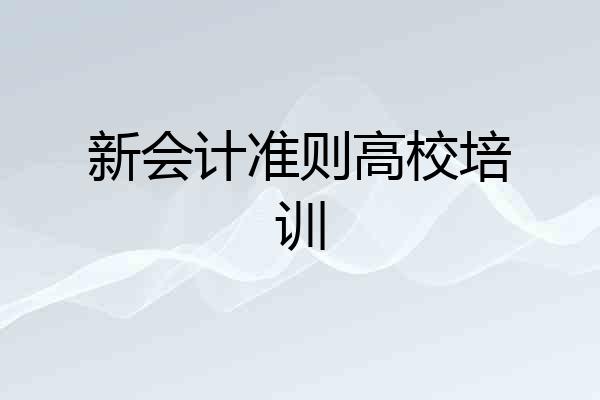 新会计准则高校培训