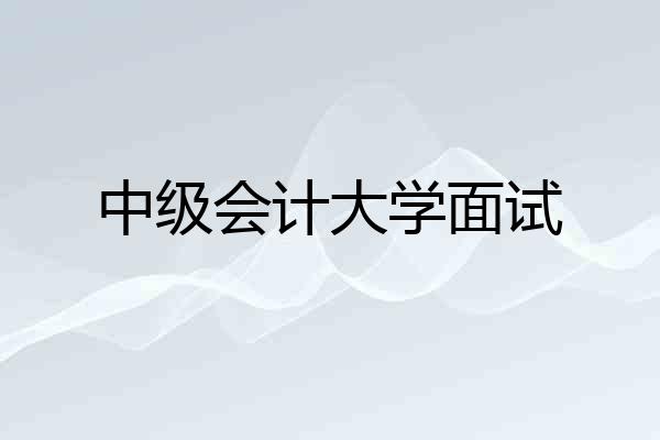 中级会计大学面试