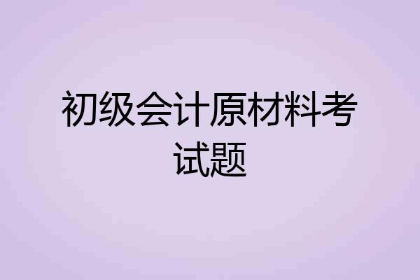 初级会计原材料考试题