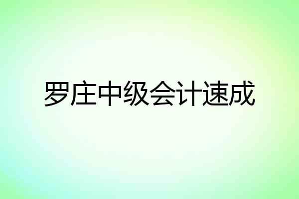罗庄中级会计速成
