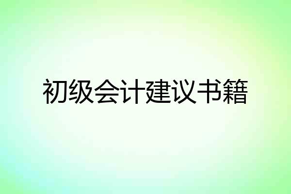 初级会计建议书籍