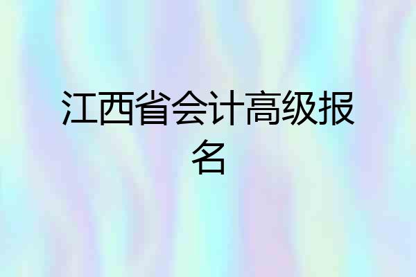 江西省会计高级报名