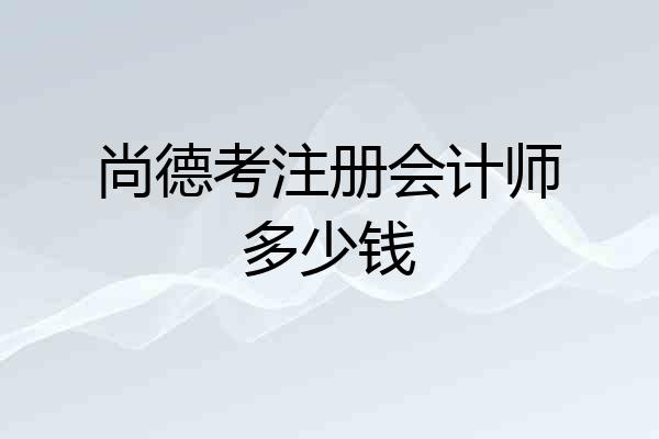 尚德考注册会计师多少钱