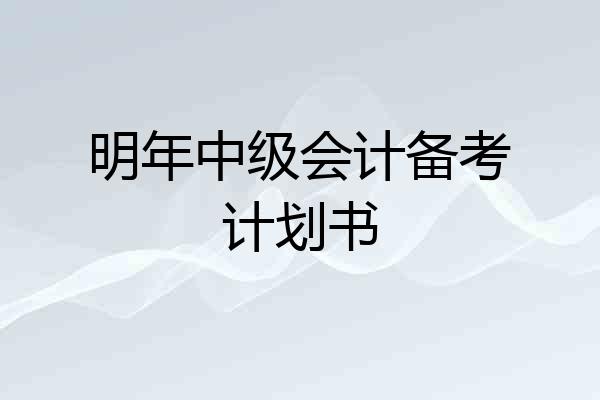 明年中级会计备考计划书