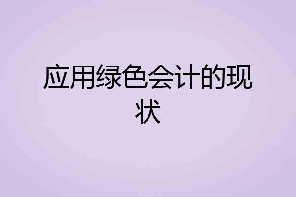 应用绿色会计的现状