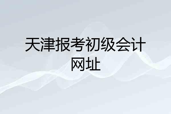 天津报考初级会计网址