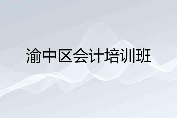 渝中区会计培训班