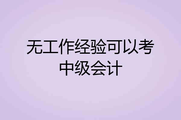 无工作经验可以考中级会计