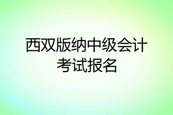 西双版纳中级会计考试报名
