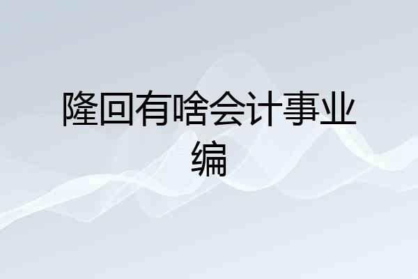 隆回有啥会计事业编