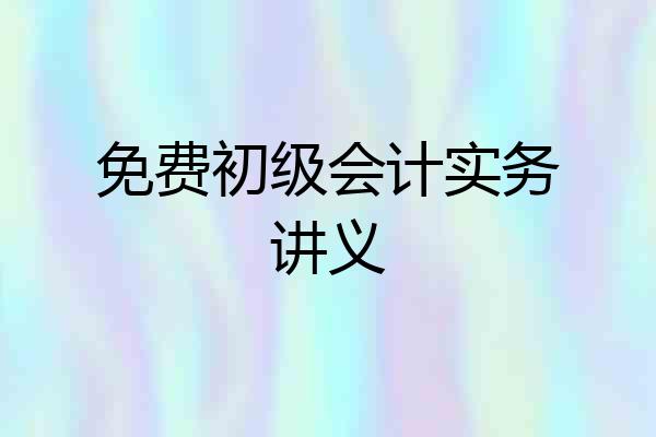 免费初级会计实务讲义