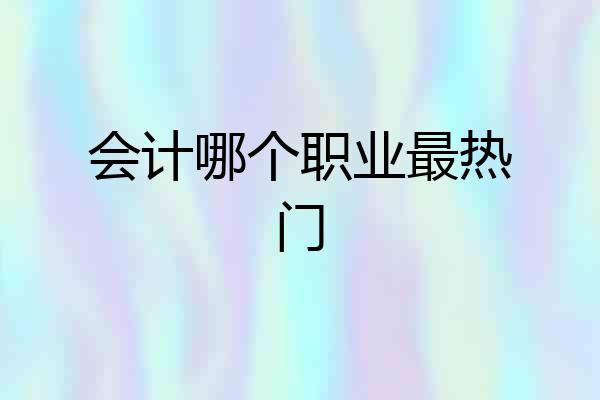会计哪个职业最热门