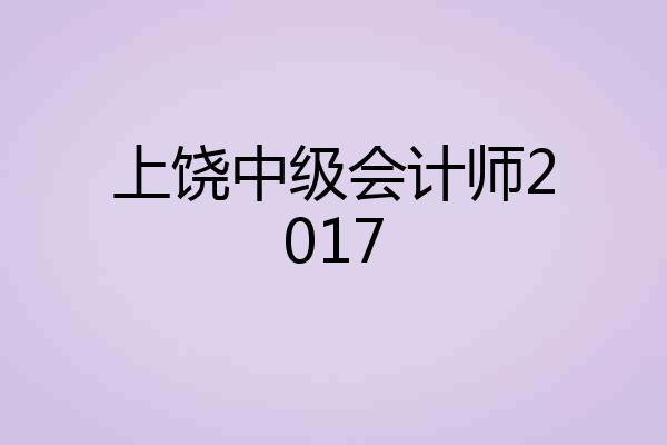 上饶中级会计师2017