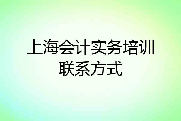 上海会计实务培训联系方式