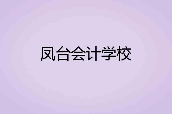 凤台会计学校