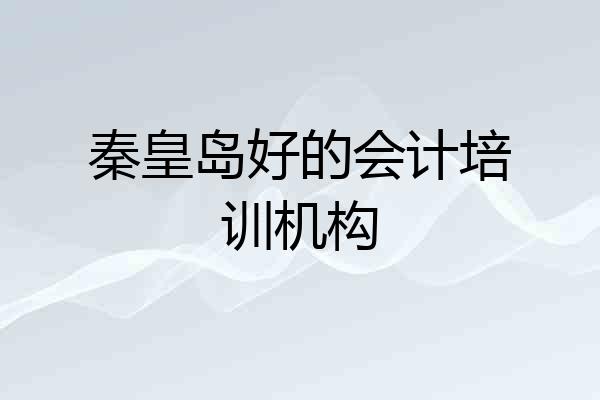 秦皇岛好的会计培训机构