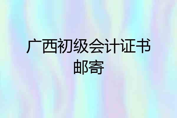 广西初级会计证书邮寄