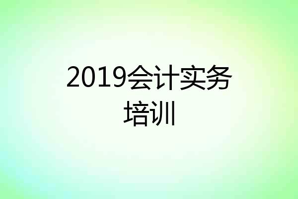 2019会计实务培训