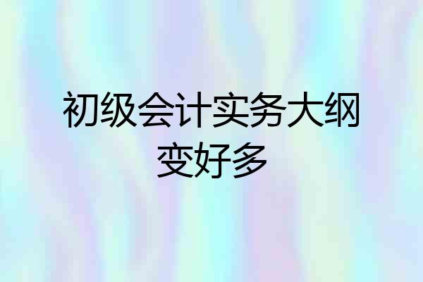 初级会计实务大纲变好多