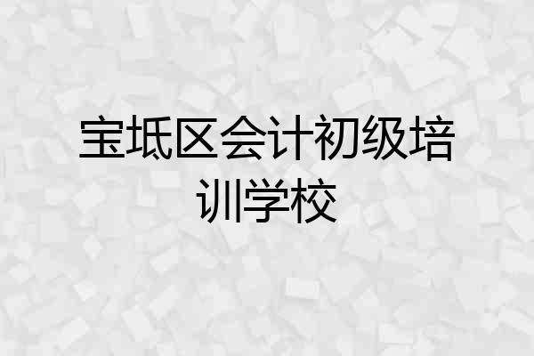 宝坻区会计初级培训学校