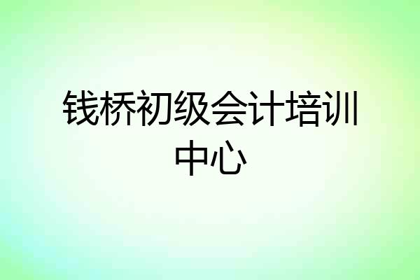 钱桥初级会计培训中心