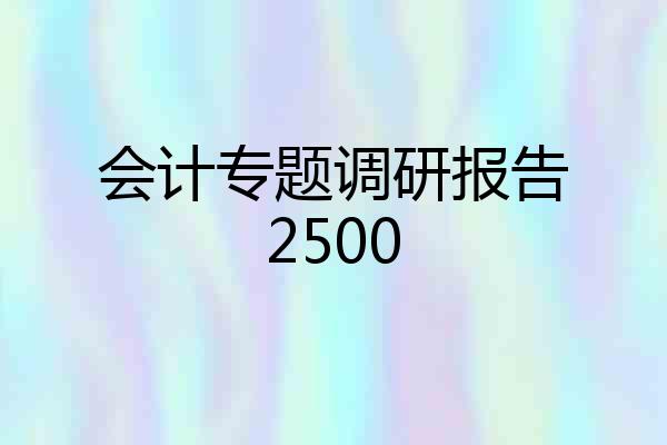 会计专题调研报告2500