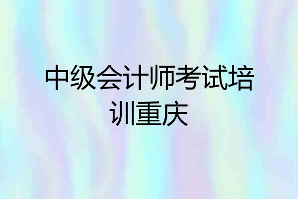 中级会计师考试培训重庆