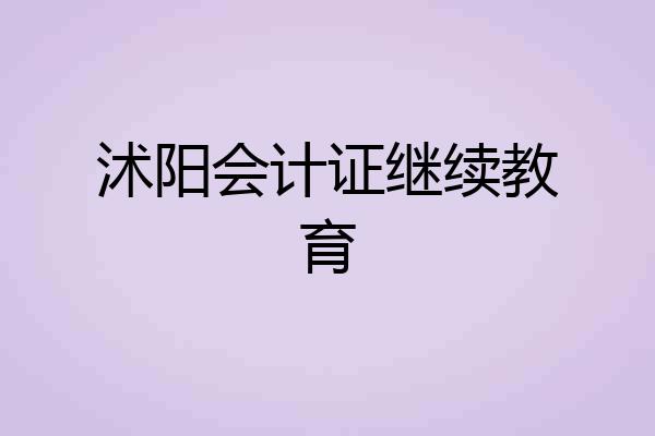 沭阳会计证继续教育