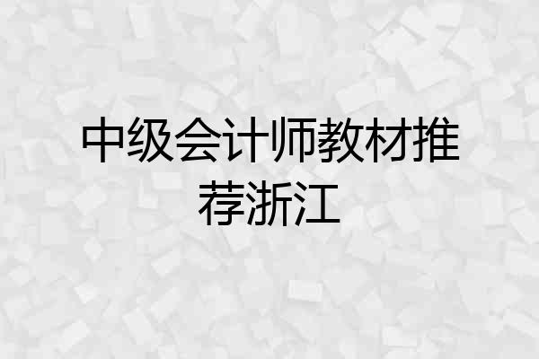 中级会计师教材推荐浙江