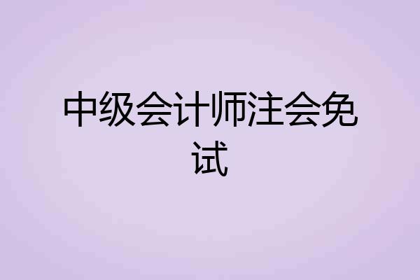 中级会计师注会免试