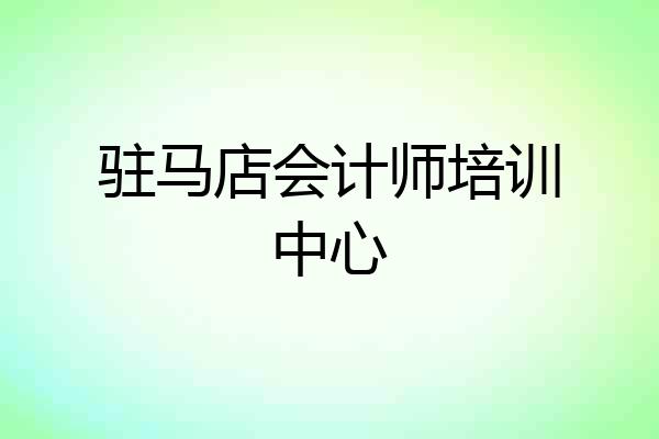 驻马店会计师培训中心